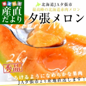 北海道より産地直送 JA夕張市 夕張メロン 秀品 1玉(2キロ×１玉) 送料無料ゆうばり 夕張キング めろん