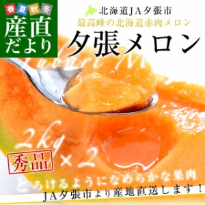 北海道より産地直送 JA夕張市 夕張メロン 秀品 2玉(2キロ×2玉) 送料無料ゆうばり 夕張キング めろん