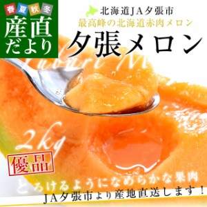 北海道より産地直送 JA夕張市 夕張メロン 優品 1玉(2キロ×１玉) 送料無料ゆうばり 夕張キング めろん