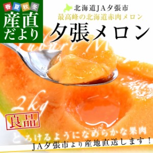 北海道より産地直送 JA夕張市 夕張メロン 良品 1玉(2キロ×１玉) 送料無料ゆうばり 夕張キング めろん