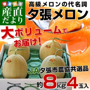 北海道産 JA夕張市 夕張メロン 良品 約8キロ （4玉入） 送料無料 めろん ゆうばり ※クール便