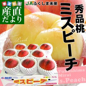 福島県より産地直送 JAふくしま未来 秀品桃 ミスピーチ 約2キロ (5玉から9玉) 送料無料 もも 桃