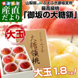 山梨県より産地直送 JAふえふき御坂支所 最高級桃「御坂の大糖領」1.8キロ (大玉6玉入) 送料無料 もも モモ お中元 ギフト