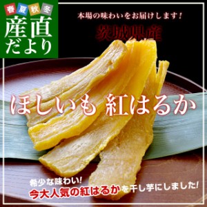 茨城県の干し芋工場より直送 ほしいも 紅はるか 100ｇ×4袋 べにはるか 送料無料