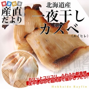 北海道から直送　北海道産　一夜干しカスベ　（エイヒレ）　約400g×2袋セット 送料無料