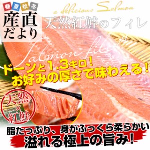 天然紅鮭フィレ（塩紅鮭）1.3キロ前後 送料無料 紅鮭 鮭 ベニザケ シャケ サケ フィーレ 冬ギフト 御歳暮 お歳暮　