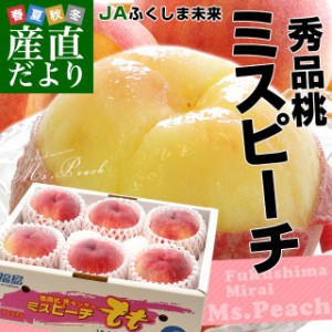 福島県より産地直送 JAふくしま未来 秀品桃 ミスピーチ 約2キロ (5玉から9玉) 送料無料 もも 桃