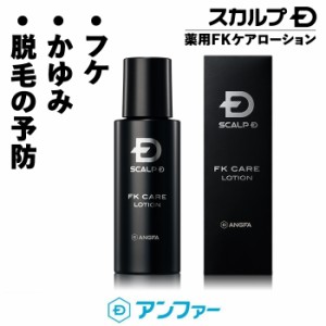 スカルプD 薬用FKケアローション【医薬部外品】 |アンファー スカルプd フケ かゆみ 頭皮 乾燥  育毛