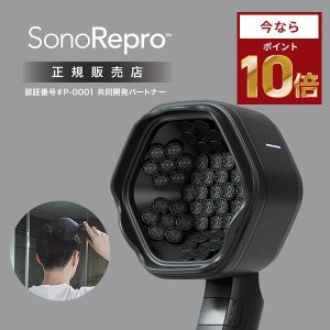 ポイント10倍 共同開発 正規販売店  SonoRepro ソノリプロ 家庭用超音波スカルプケアデバイス ヘアケア 男性 女性 父の日 母の日 スカル