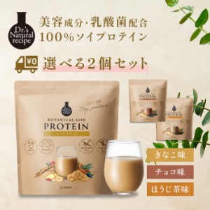 ボタニカルライフプロテイン 違う味2袋セット(きなこ味/チョコ味/ほうじ茶味) | ドクターズナチュラルレシピ たんぱく質 タンパク質 女性