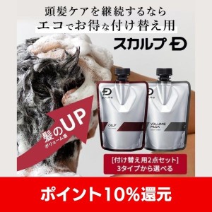 ポイント10% 5/11 0:00-5/14 23:59 頭皮タイプ別に選べる3タイプ スカルプD 2点セット 付け替え用 詰め替え シャンプー コンディショナー