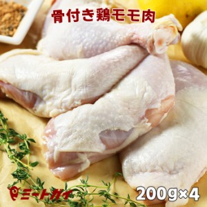 骨付き鶏もも肉 チキンレッグ 200g×4本　　イベントの定番！！　調理も意外に簡単ですよ BBQチキン