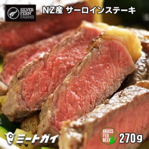 ニュージーランド産 グラスフェッドビーフ サーロインステーキ 270g 牧草牛 ステーキ肉