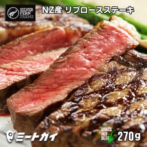 ステーキ肉 ニュージーランド産 リブロースステーキ 270g グラスフェッドビーフ 牧草牛 牛肉ステーキ 牛肉 -B309