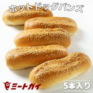 ホットドッグ用パン　冷凍バンズ（5本）　ホットドッグに最適です！！