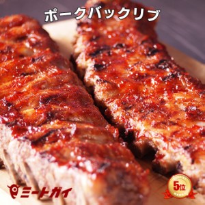 ポークバックリブ（ベービーバックリブ）1.2kg 豚肉 スペアリブ ブロック 2ラック入り 肉 BBQ バーベキュー クリスマスにも