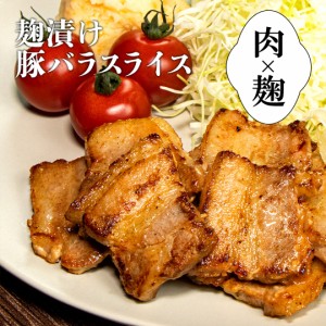 【BBQ風麹漬け】豚バラスライス240g　ハナマルキ（株）コラボレーション商品 P113K