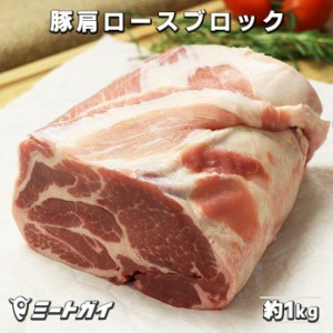 豚肩ロース ブロック 1kgサイズ ポークカラー ローストポーク/チャーシュー/煮豚/角煮に！