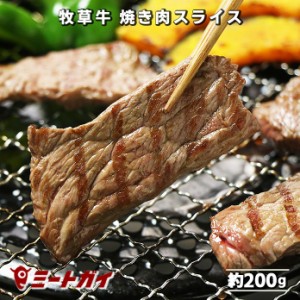 グラスフェッドビーフ 焼き肉スライス 200g 牧草牛  ランプ 牛肉 焼肉スライス バーべーキュー BBQ