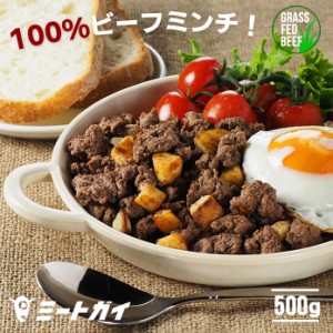 ミートガイ　グラスフェッドビーフ ミンチ 500g 100%牛肉　