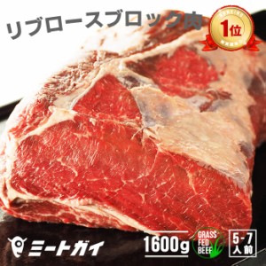 （送料無料）牛肉 グラスフェッドビーフ　リブロース ブロック 1.6 Kg ステーキ　肉　BBQ　バーベキュー 免疫力UP！にも　