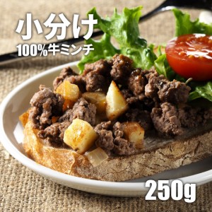 ミートガイ　100%ビーフ ミンチ 250g 小分け　