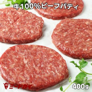 グラスフェッドビーフ ハンバーガー用ビーフパティ  100g×4枚　冷凍保存で便利　バーベキューやロコモコにも！！！