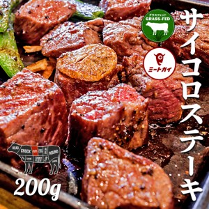 ニュージーランド産 グラスフェッドビーフ サイコロステーキ 200g 牧草牛  牛肉 サイコロステーキ バーべキュー BBQ