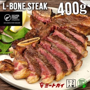 Lボーンステーキ 400g　ステーキ肉　ニュージーランド産　グラスフェッドビーフ　骨付きステーキ 牧草牛