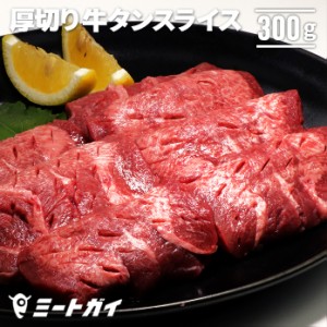 アメリカ産　厚切り牛タンスライス 300g 焼肉/BBQに！塩タンにも 厚切り肉 バーベキュー 牛タンステーキ