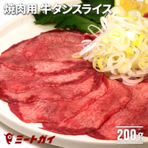 アメリカ産　牛タンスライス BBQ 200g /焼肉にどうぞ♪ 塩タン/サラダにも 約2mmスライス済み