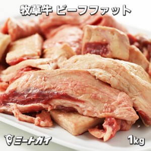 グラスフェッドビーフ 牛脂 1kg (ビーフファット・ヘット) 牧草牛 業務用