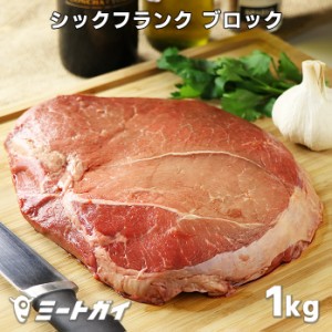 シックフランク (牛しんたま) 内もも 1kgブロック グラスフェッドビーフ(牧草飼育牛肉/牧草牛) 牛肉 赤身