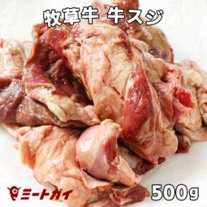 牛スジ 牛筋肉 500g おでん/カレー/煮込み料理に グラスフェッドビーフ/牧草牛　