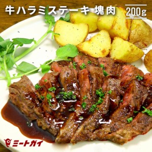 牛ハラミ ステーキ 200g (牛ハラミの塊肉) ハラミ BBQ 焼肉 希少部位！おうちで簡単ステーキ 塊肉 希少部位 がっつり肉- B200a