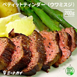 ステーキ肉 ミスジ ペティットティンダー（うわみすじ）約200g（塊肉）BBQ食材　牛肩肉　グラスフェッドビーフ　ニュージーランド産 ステ