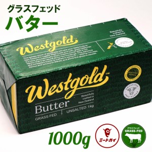 ニュージーランド産グラスフェッドバター 1kg