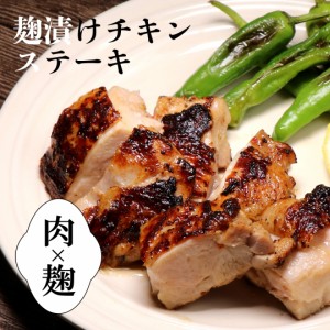 【ハーブ塩麹漬け】錦爽どりの骨なしモモ肉 (きんそうどり) 250g　ハナマルキ（株）コラボレーション商品 C103K