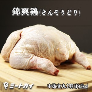 【国産銘柄鶏】錦爽鶏(きんそうどり) 丸ごと1羽 頭・内蔵なし 約2kg 3〜4人前(冷凍・生) 丸鶏 中抜き ワンランク上のローストチキンを♪