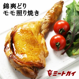 【国産銘柄鶏】錦爽鶏(きんそうどり)の骨付きモモ肉 照り焼き　1本約200g 食べきりサイズ 加熱調理済み 