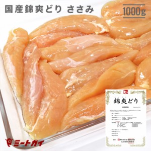 【国産銘柄鶏】錦爽どりのささみ (きんそうどり) 1kg チキン 大容量 国産 鶏肉 ヘルシー