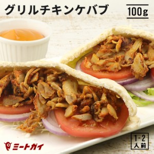 グリルチキンケバブ(味付き/調理済み)100g トルコ料理 ケバブ グリル 鶏肉 温めるだけ 簡単調理 ピタパンやトルティーヤに挟んで召し上が