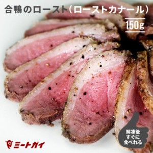 ローストカナール（合鴨のロースト）約150g 鴨ロース ダックブレスト 鴨肉 ロースト/鴨南蛮/燻製に