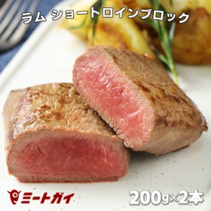 ラム肉 ショートロイン(ロース芯) ブロック 200g×2本 ニュージーランド産 ステーキ肉 BBQ 焼き肉ステーキやローストラム、ジンギスカン