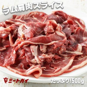 ラム肉 ラム肩肉 スライスたっぷり500g入り（ジンギスカン/ラム肉焼肉用）　バーベキューなどいつでも活躍。便利な冷凍食材！！BBQにも！