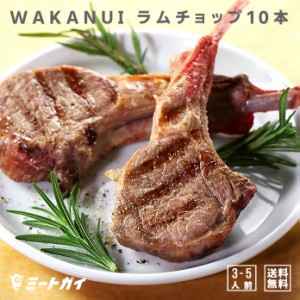 【送料無料】ラム肉　ラムチョップ 5本 × 2パックセット (計10本) ニュージーランド産 WAKANUIスプリングラム