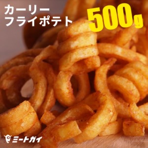 フライドポテト　カーリーフライポテト カーリーフライ/カーリーポテト 500gパック/ポテトフライ