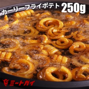 フライドポテト　カーリーフライポテト カーリーフライ/カーリーポテト 250gパック/ポテトフライ