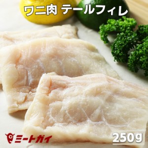 ワニ肉テールフィレ/ヒレ ステーキ 250g