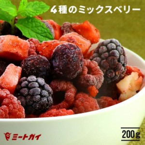 冷凍ミックスベリー4種類　200g(ブラックベリーブルーベリー、ラズベリー、ストロベリー)【冷凍フルーツ】